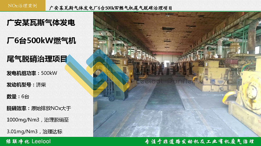 綠聯凈化Leelool發電機組尾氣脫硝治理案例_頁面_20 副本.jpg