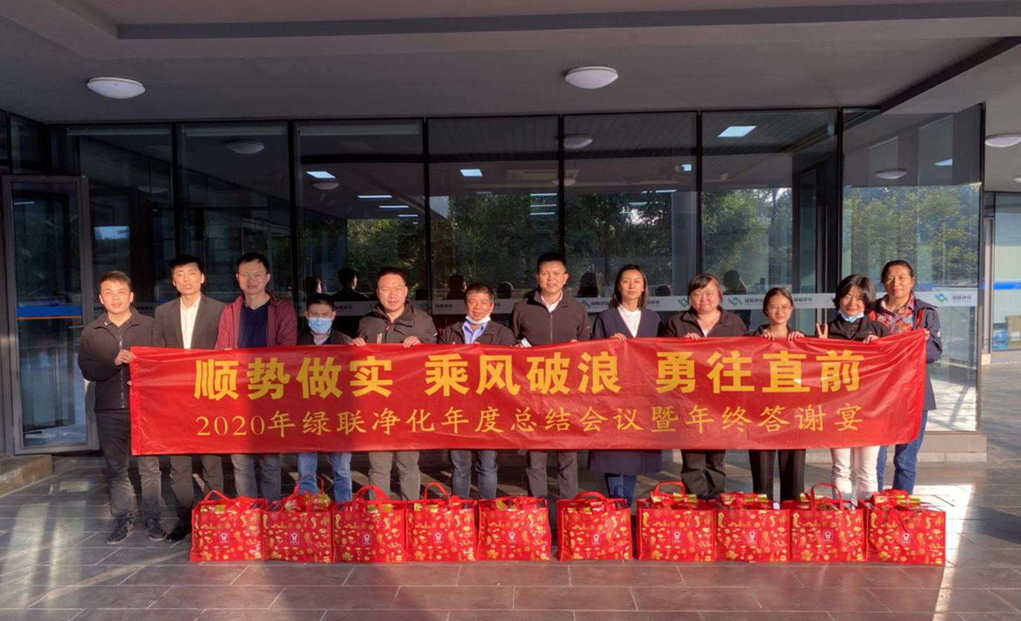 2020年綠聯(lián)凈化年度總結會議暨年終答謝宴
