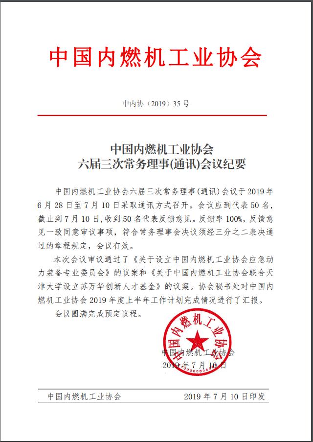 中國內(nèi)燃機(jī)工業(yè)協(xié)會(huì)六屆三次常務(wù)理事會(huì)議審議通過
