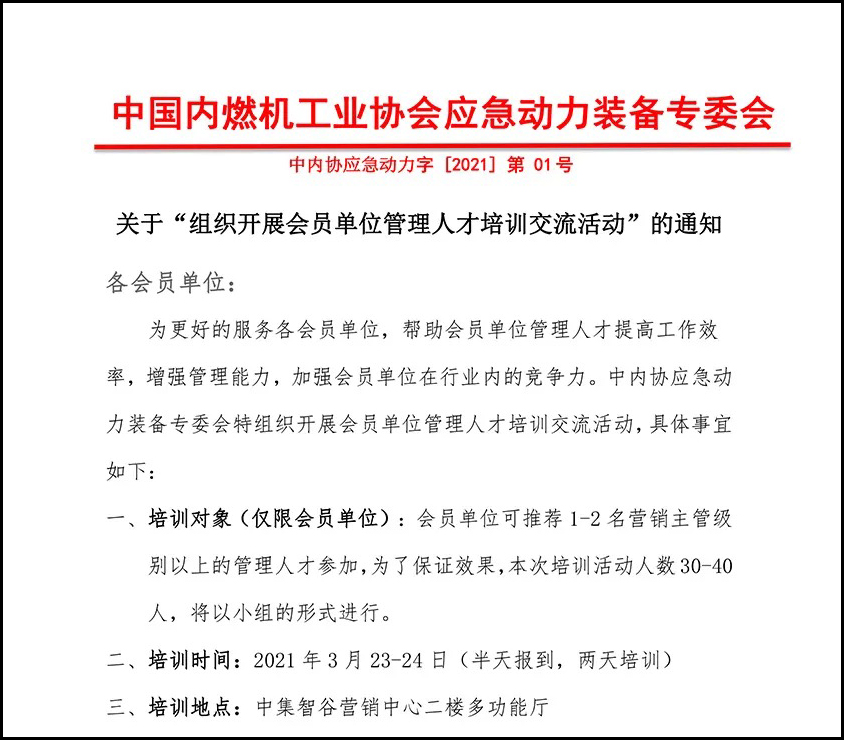 應(yīng)急動(dòng)力裝備專委會(huì)|關(guān)于 “ 組織開展會(huì)員單位管理人才培訓(xùn)交流活動(dòng) ” 的通知