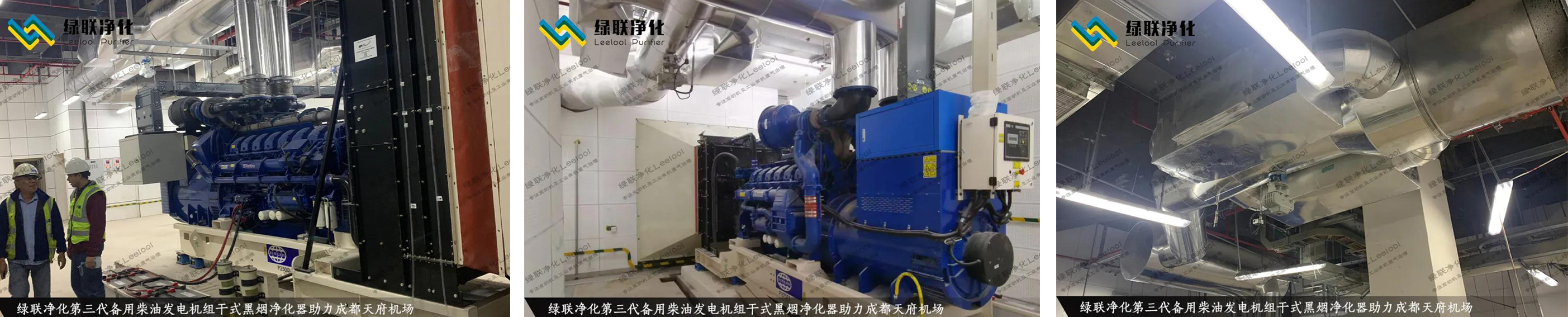 成都天府機場備用柴油發(fā)電機組尾氣治理現(xiàn)場