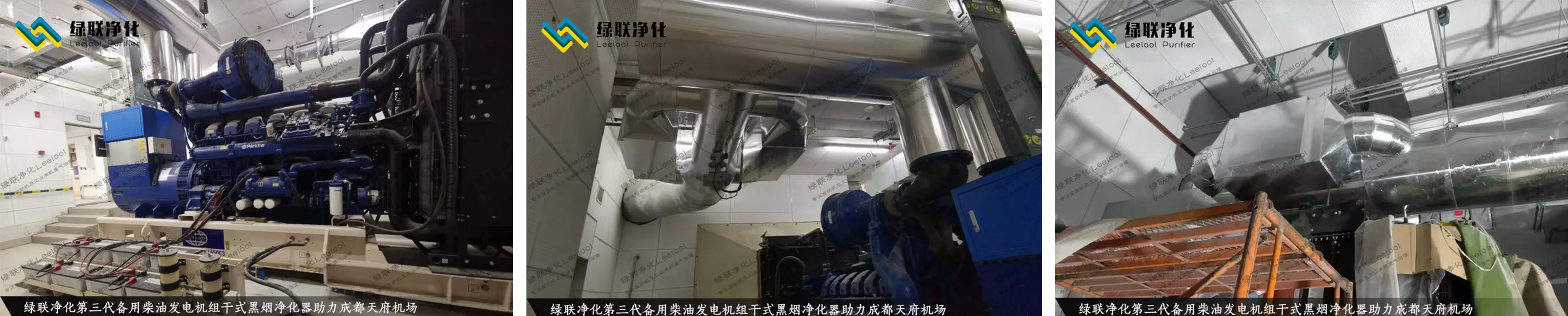 成都天府機場備用柴油發(fā)電機組尾氣治理現(xiàn)場