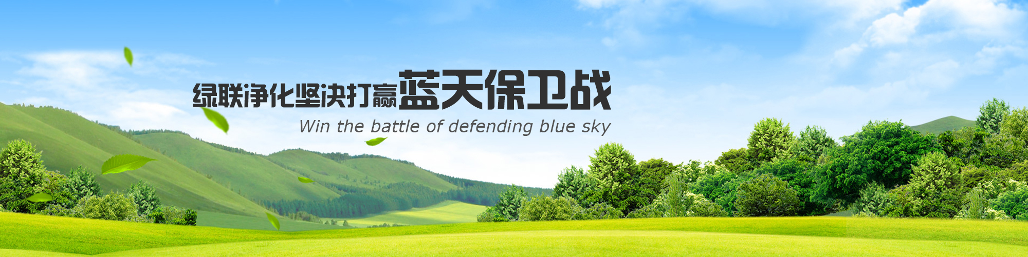 綠聯(lián)凈化堅決打贏藍天保衛(wèi)戰(zhàn)
