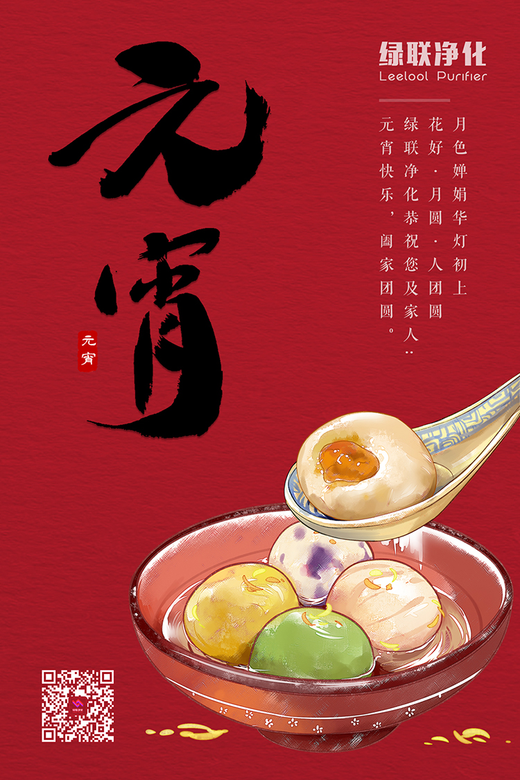 綠聯凈化恭祝您元宵節快樂