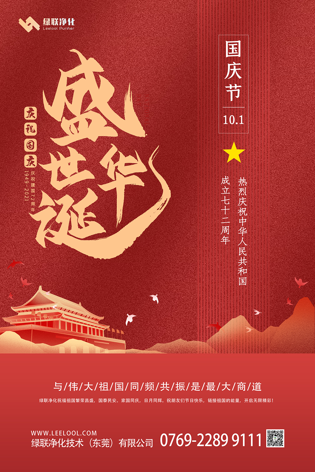 2021年國慶快樂