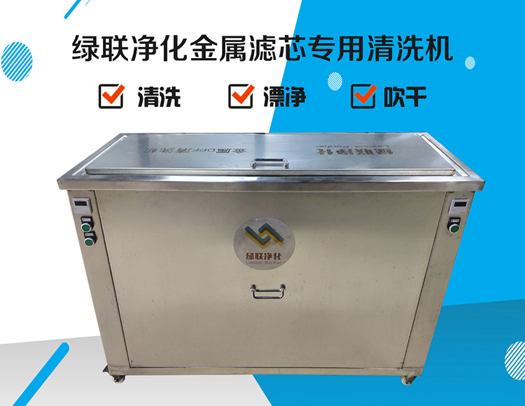 金屬濾芯清洗機(jī)