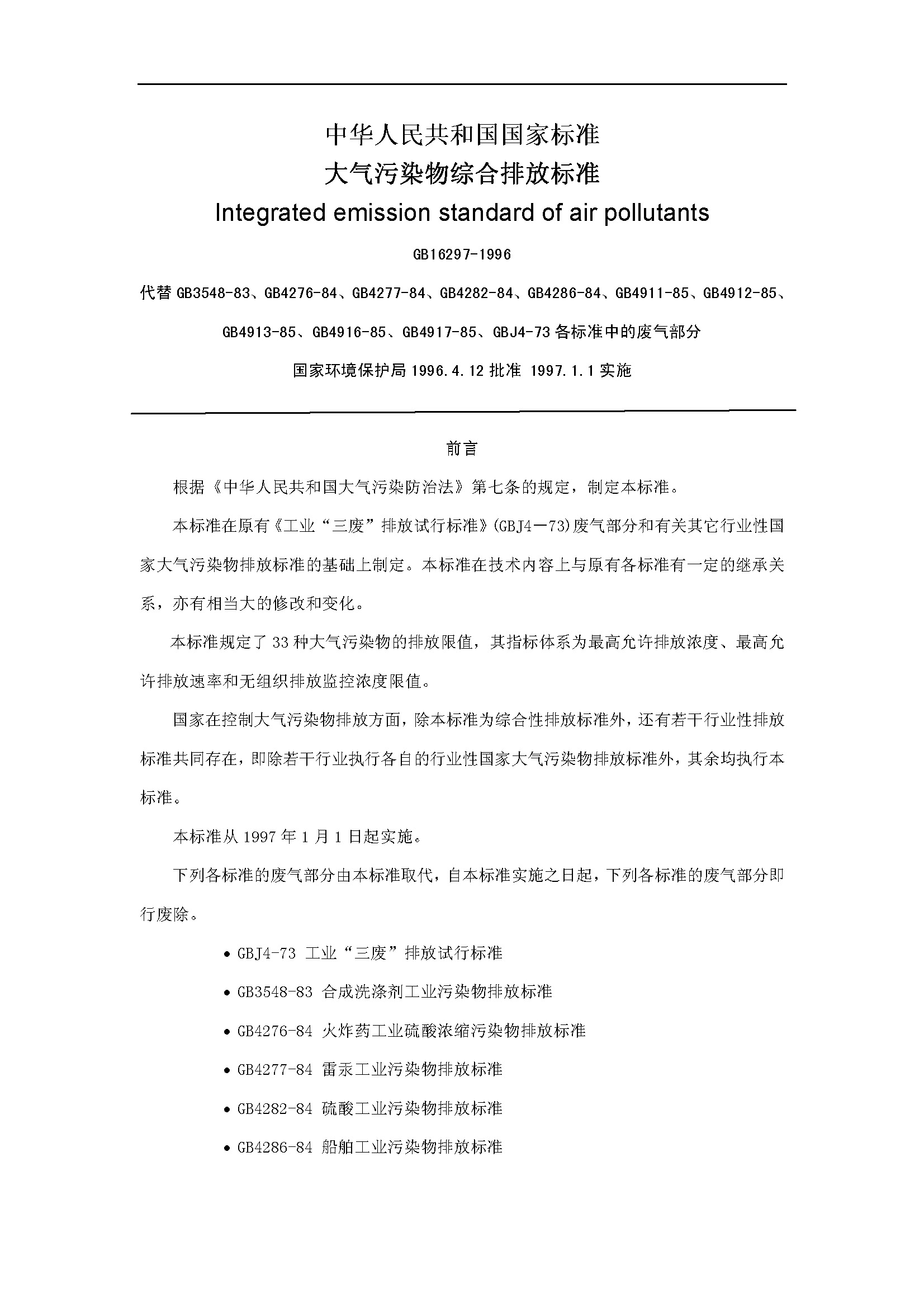 《大氣污染物綜合排放標(biāo)準(zhǔn)GB16297-1996》