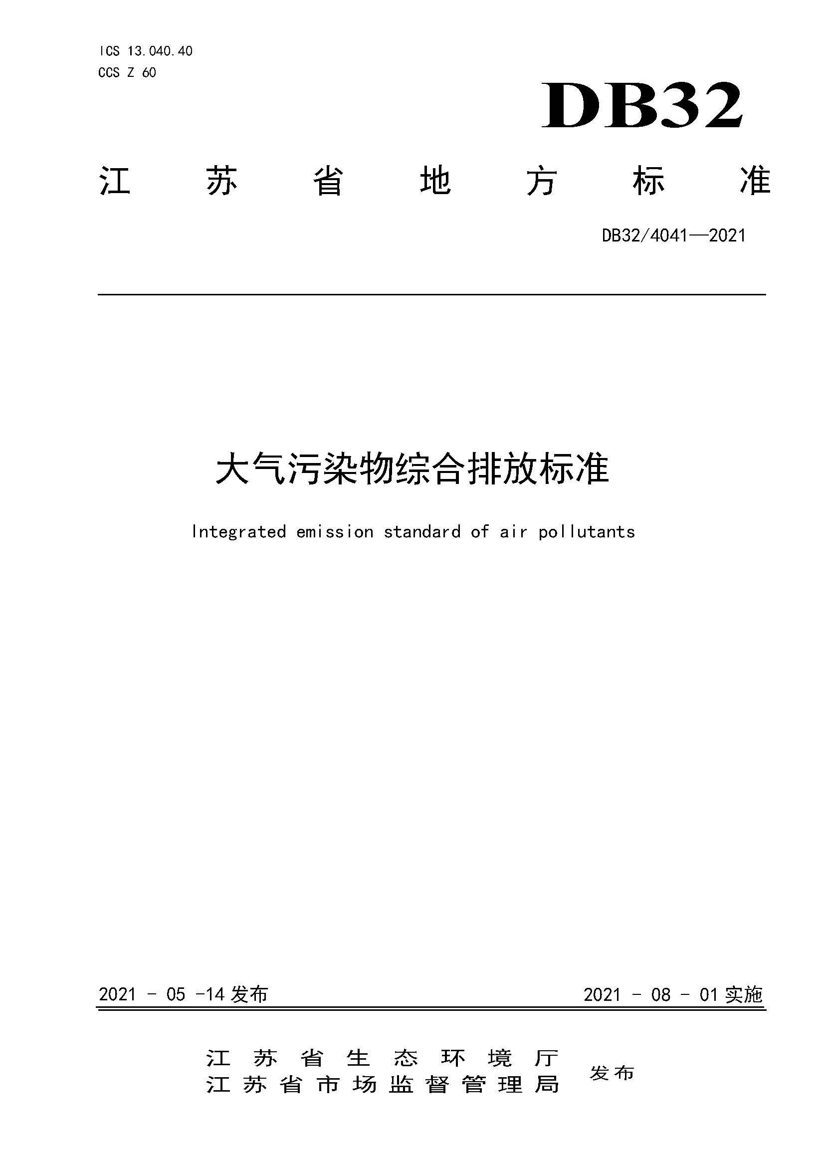 2021年江蘇省大氣污染物排放標準（最新）