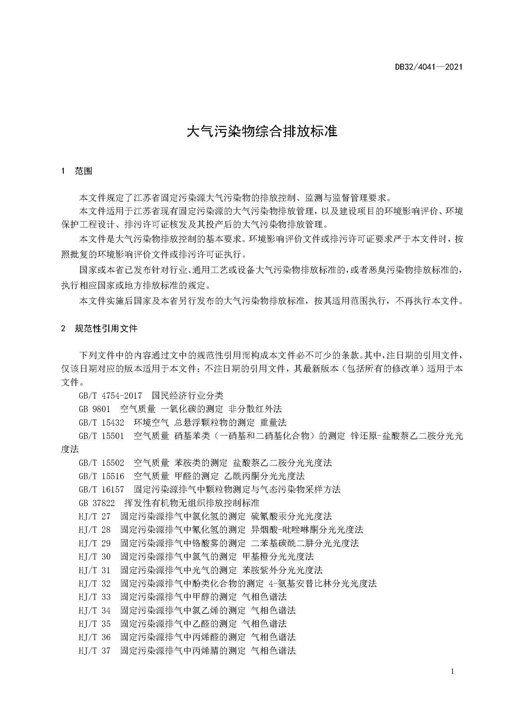 2021年江蘇省大氣污染物排放標準（最新）