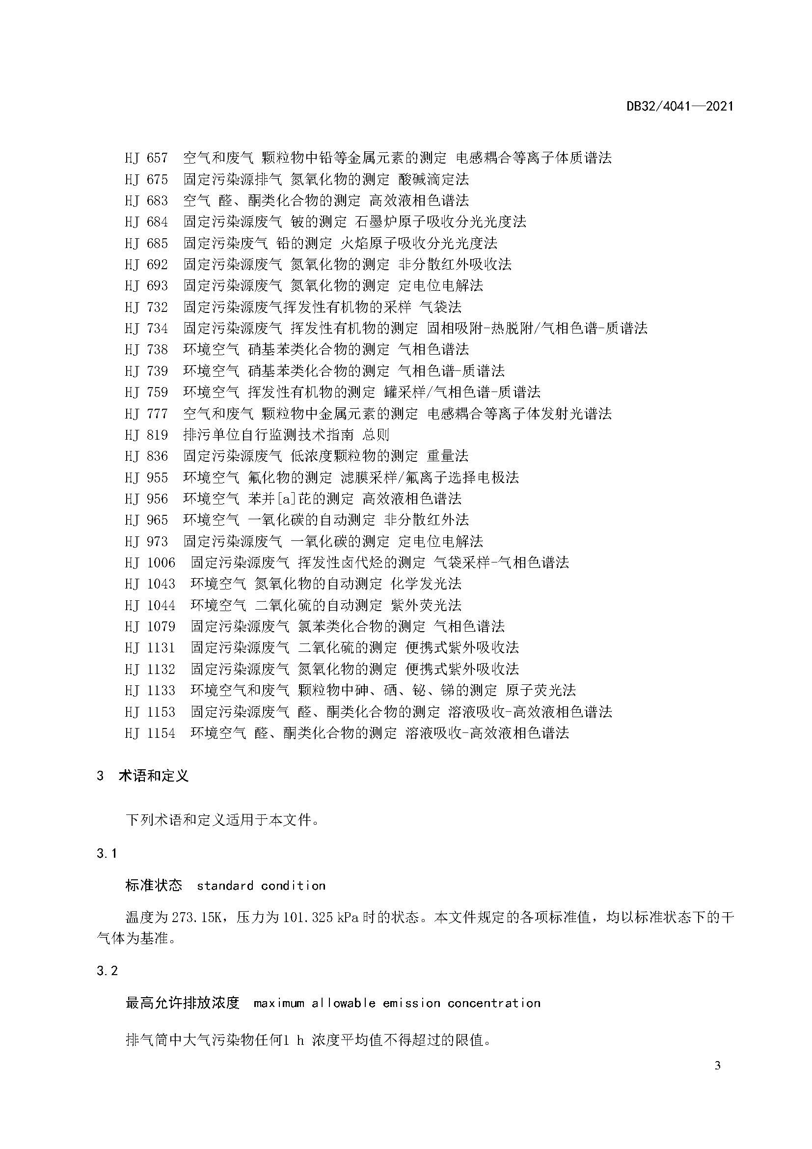 2021年江蘇省大氣污染物排放標準（最新）
