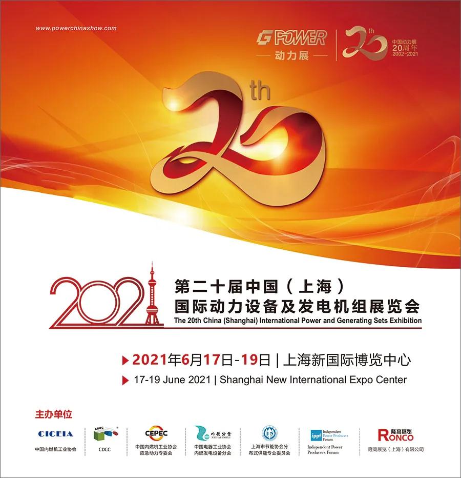 第二十屆中國（上海）國際動力設備及發電機組展覽會