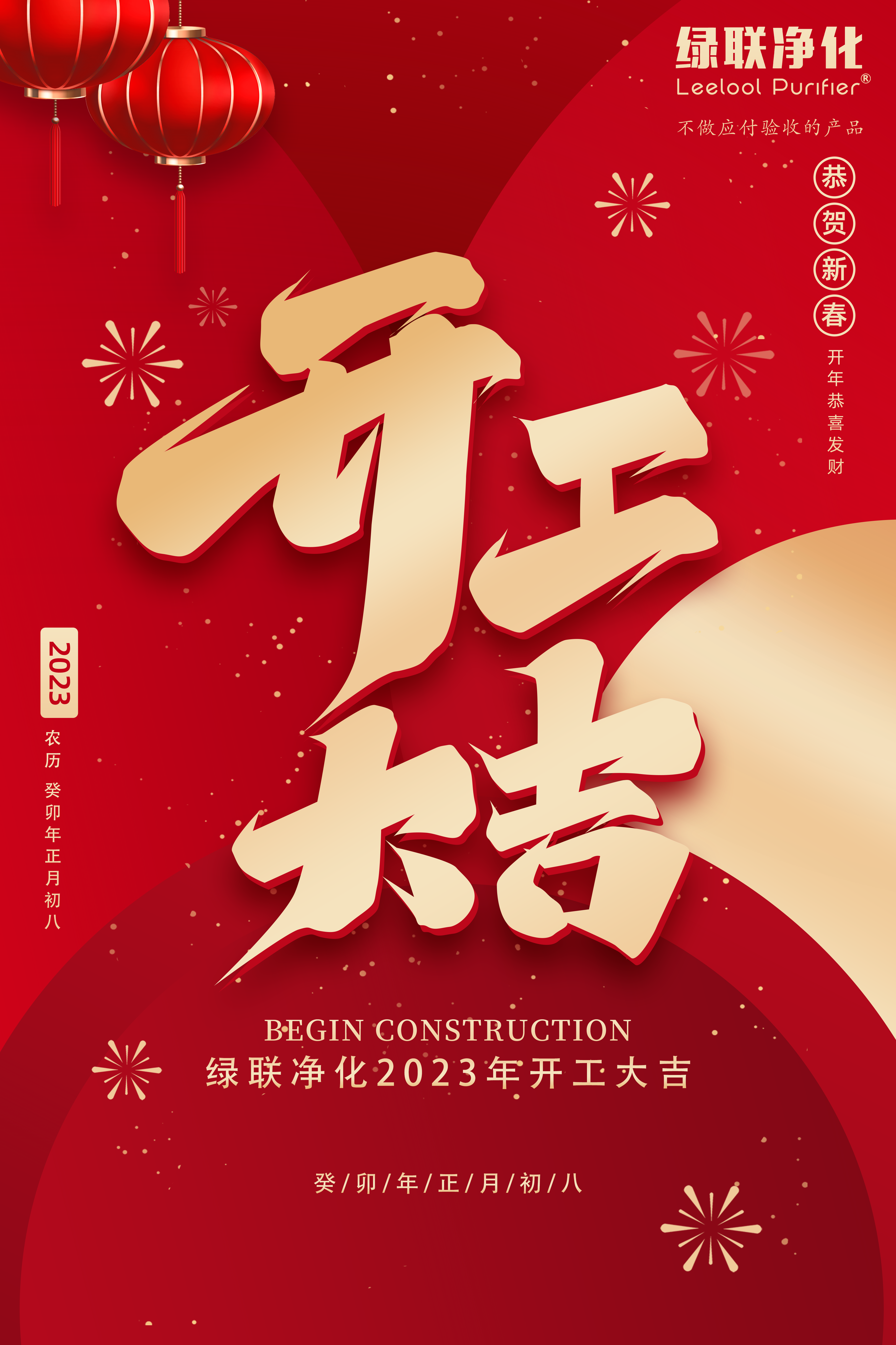 147開(kāi)工大吉海報(bào).png