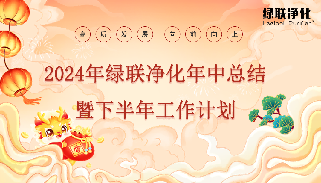 高質發展??向前向上 | 2024年度綠聯凈化年中總結暨下半年工作計劃會成功召開！