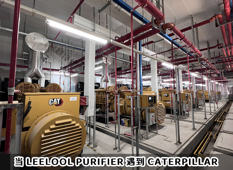 PM治理｜當Leelool Purifier遇到Caterpillar CAT柴油發電機組