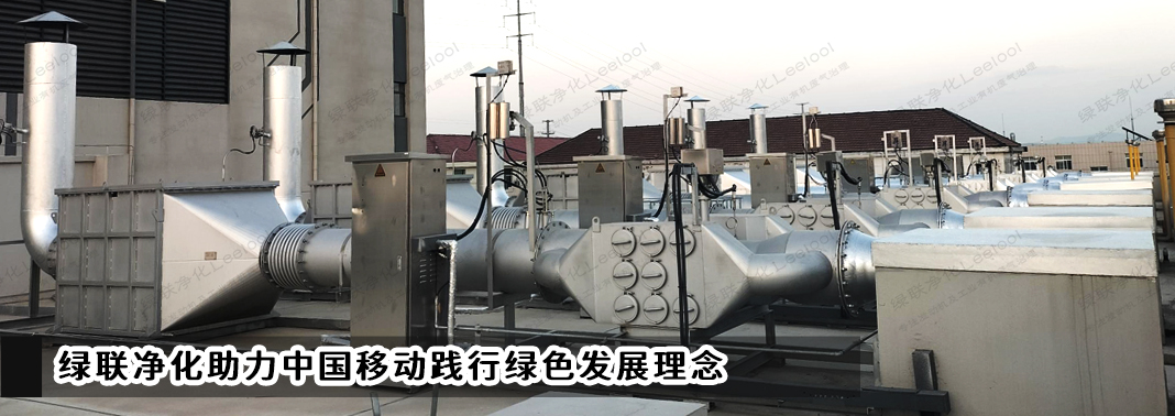 PM+NOx治理｜綠聯凈化助力中國移動踐行綠色發展理念